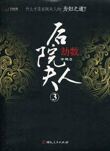 后院夫人③劫数