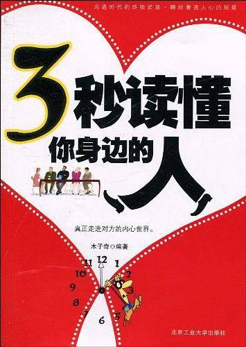 三秒钟识破人心