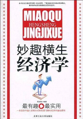 妙趣横生经济学