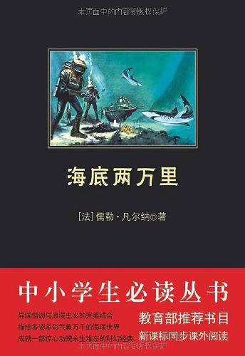 海底两万里 黑皮阅读  入选中小学生阅读指导目录读者热评7万多！