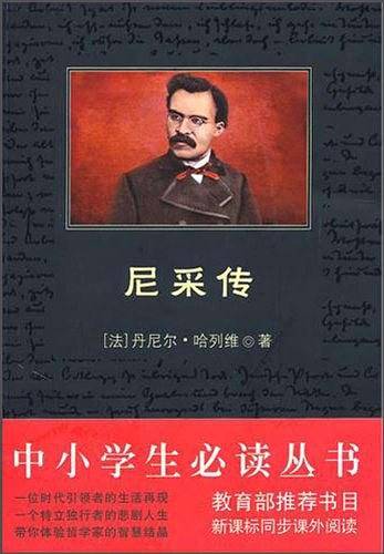 尼采传 黑皮阅读 初中课外阅读
