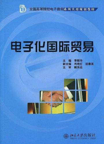 电子化国际贸易