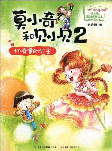 莫小奇和贝小贝