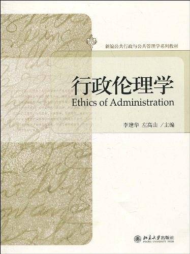 行政伦理学