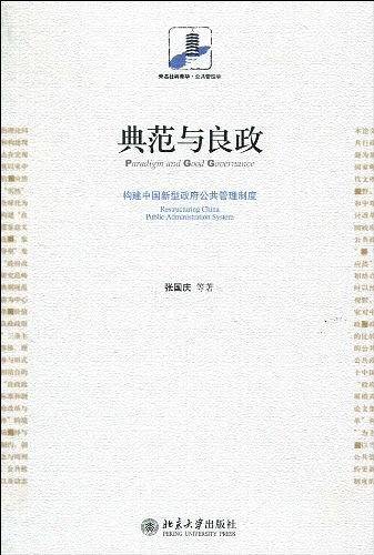典范与良政――构建中国新型政府公共管理制度
