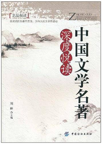 中国文学名著深度悦读