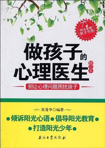 做孩子的心理医生