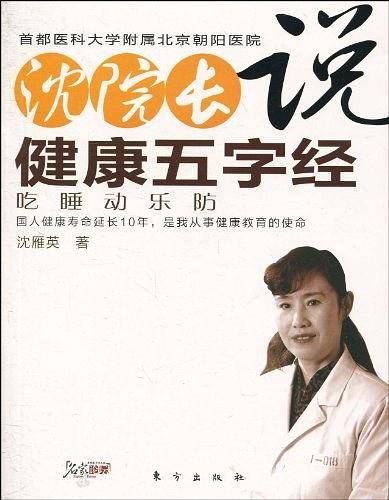 沈院长说健康五字经
