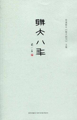 联大八年