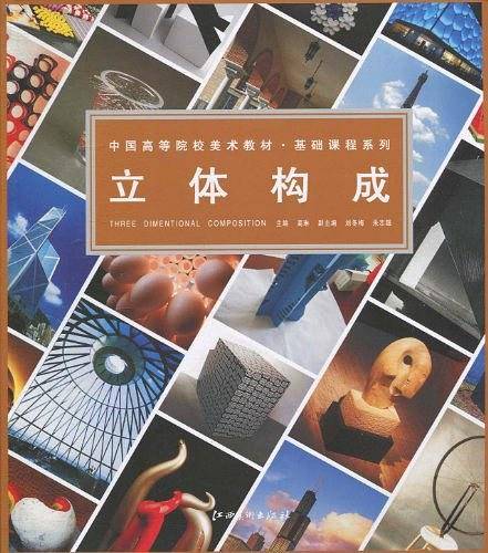 中国高等院校美术教材基础课程系列・立体构成