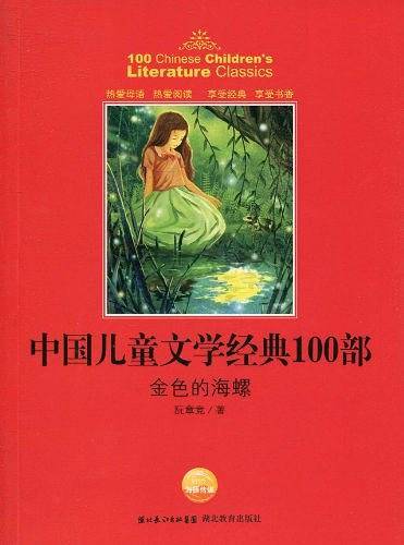 中国儿童文学经典100部