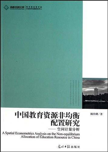 中国教育资源非均衡配置研究