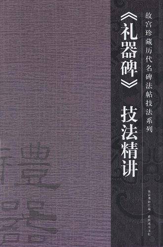 《礼器碑》技法精讲