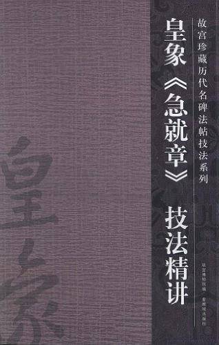 皇象《急就章》技法精讲