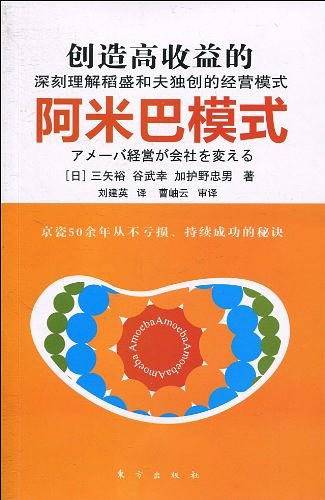 创造高收益的阿米巴模式