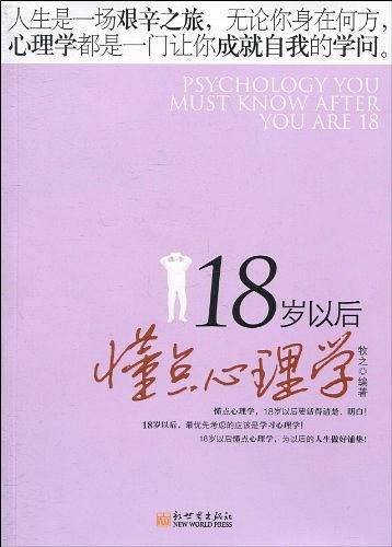 18岁以后懂点心理学