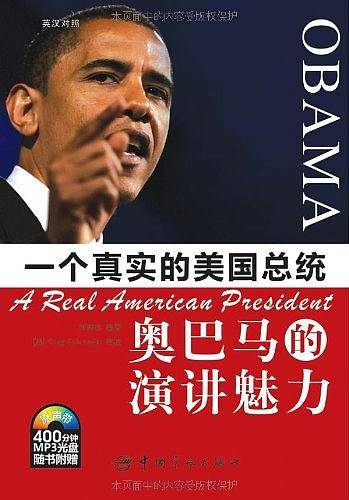 一个真实的美国总统：奥巴马的演讲魅力