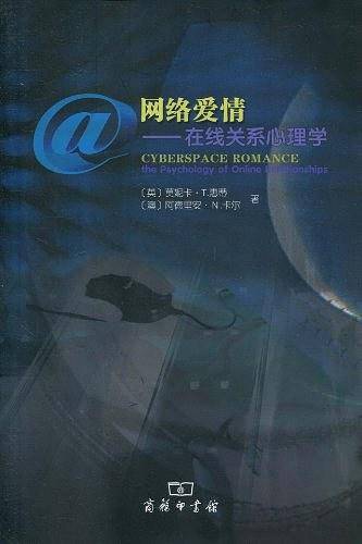 网络爱情――在线关系心理学