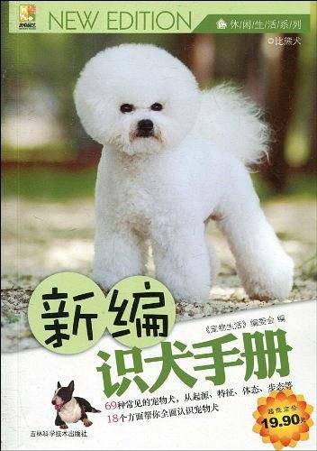 新编识犬手册