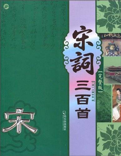 宋词三百首