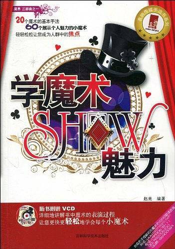学魔术SHOW魅力