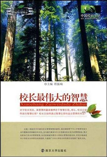 校长最伟大的智慧