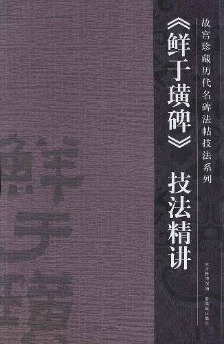 《鲜于璜碑》技法精讲