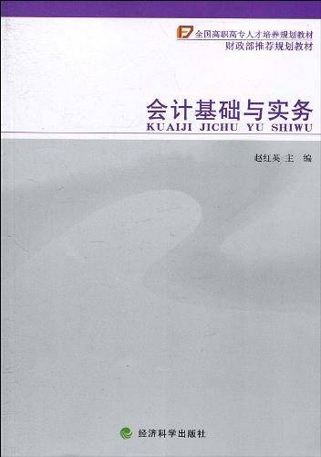 会计基础与实务