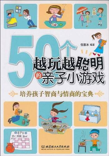 50个越玩越聪明的亲子小游戏