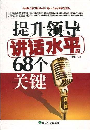 提升领导讲话水平的68个关键