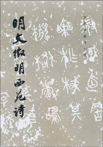 明文征明西苑诗