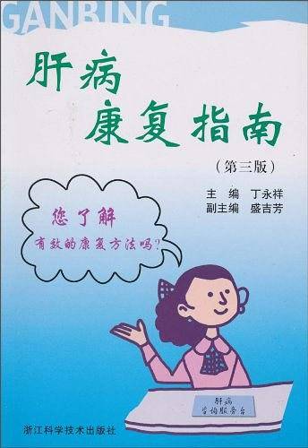 肝病康复指南