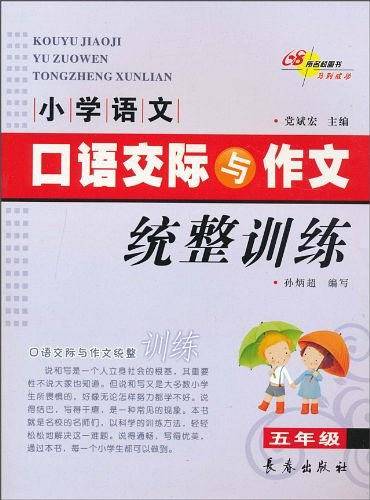 小学语文口语交际与作文统整训练