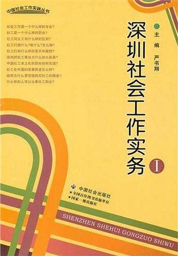 深圳社会工作实务Ⅰ