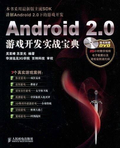 Android 2.0游戏开发实战宝典
