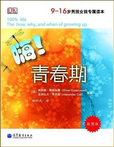 嗨！青春期/9-16岁男孩女孩专属读本