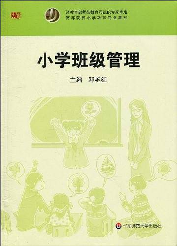 小学班级管理