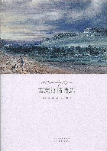 雪莱抒情诗选