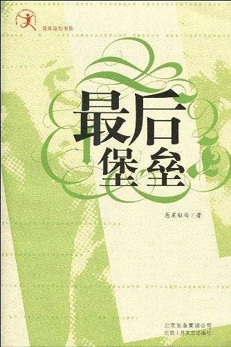 最后堡垒