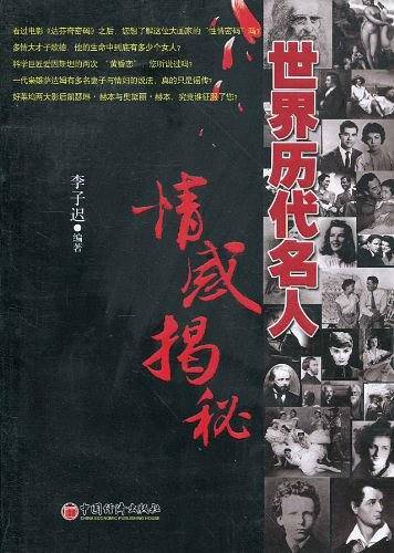 世界历代名人情感揭秘