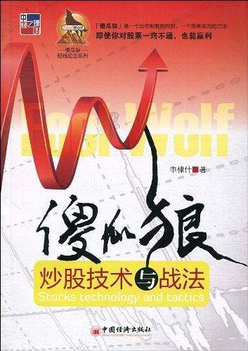 傻瓜狼――炒股技术与战法
