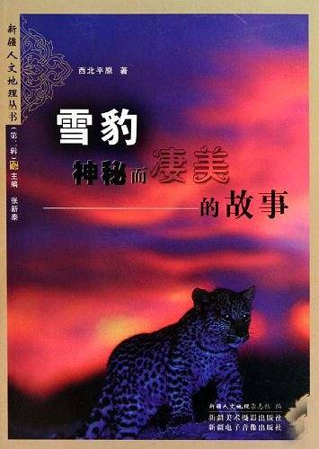 雪豹，神秘而凄美的故事