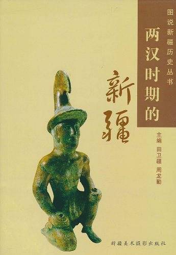 两汉时期的新疆