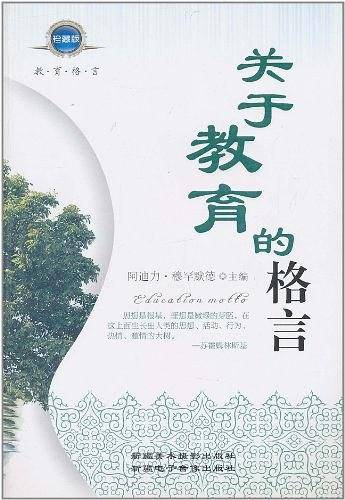 关于教育的格言