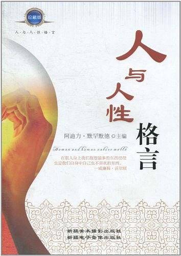 人与人性格言