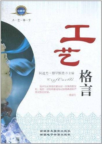 工艺格言