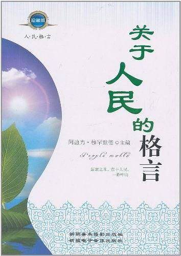关于人民的格言