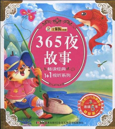 365夜故事/畅读经典1+1视听系列