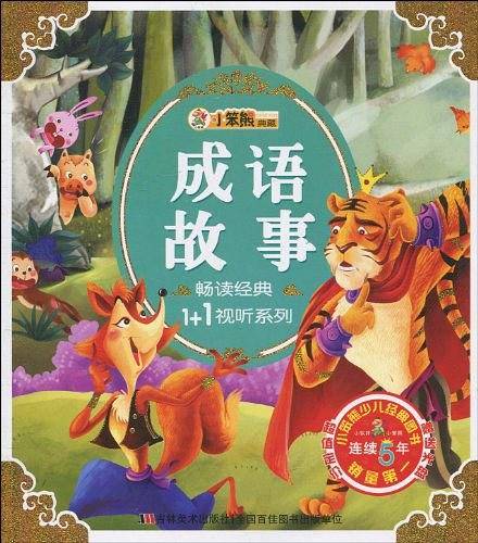 小笨熊典藏・畅读经典1+1视听系列