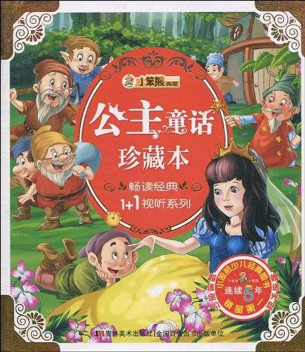 公主童话珍藏本